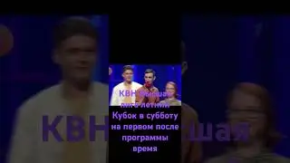 КВН Высшая лига летний Кубок в субботу на первом после программы время