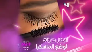 أفضل طريقة لوضع الماسكرا مع نجوى