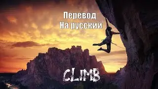 NEFFEX - Climb ПЕРЕВОД НА РУССКИЙ![Lyrics]