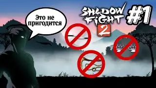 Возможно ли пройти Shadow fight 2 без оружия (Акт 1) #1