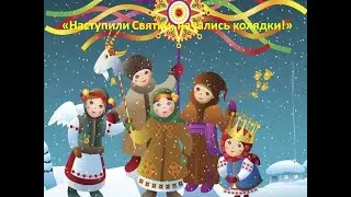 Наступили святки, начались колядки