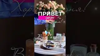 #доброеутро