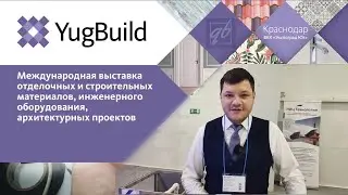 Выставка ЮгБилд, г.Краснодар