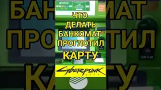 Банкомат не дал карту что делать в Cyberpunk 2077