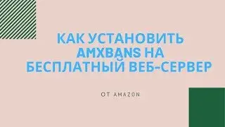 Как установить Amxbans на бесплатный веб-сервер от Amazon