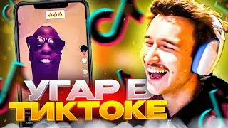 КОРЕШ СМОТРИТ УГАРНЫЕ ТИК ТОКИ ЧАСТЬ 4 | УСАТЫЕ ТИКТОКИ