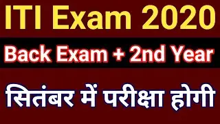 iti exam 2020 kab hoga || iti exam 2020 