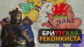 ИЗГНАТЬ САКСОВ | CRUSADER KINGS 3 | УЭЛЬС #1