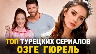 ТОП 8🔥Лучшие Турецкие Сериалы с ОЗГЕ ГЮРЕЛЬ от Которых Вы Будете в Восторге❤️