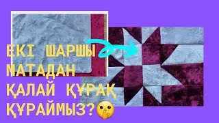 Оңай жаңа құрақ. Екі шаршы матадан жаңа құрақ түрін құраймыз.🤫 #құрақ  #құраққұрау