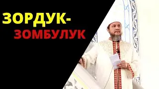 ЗОРДУК - ЗОМБУЛУК /ФАРХАТ АЖЫ ЮСУПОВ