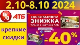 Скидки АТБ до -40%🔥! (2.10-8.10 2024) #акции #скидки #атб #анонсатб #акції #знижки #ціниатб #обзор