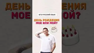 Моё или мой день рождения?| #русскийязык #егэ