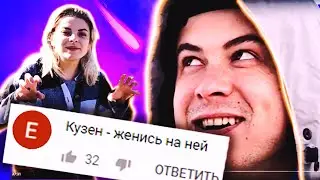 Топ комментарии КУЗЕНА и ТУРЧАНКИ ЗУЛЬФИЕ