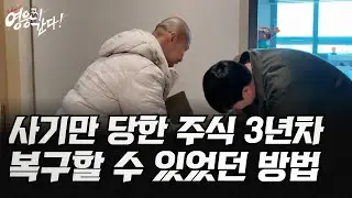 사기만 당하던 주식 3년차, 복구 할 수 있었던 방법
