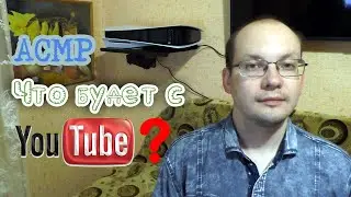 АСМР что же будет с ютубом?