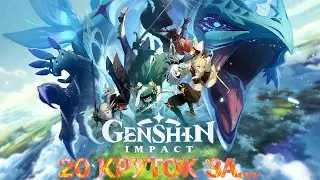 Genshin Impact l RPG I Прохождение I 20 КРУТОК ЗА... ⚡