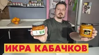 Кабачковая икра: Дасмар, Обломов, Лукашенские, Скатерть-Самобранка, Сербская зимница, 6 соток