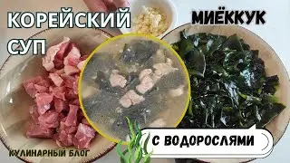 Миёккук Корейский Суп из Водорослей с Говядиной Рецепт Korean Seaweed Soup Recipe 소고기미역국 만들기