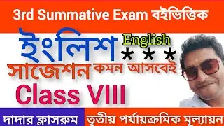 Class 8 Third Unit Test English Suggestion 2023/Class 8 3rd Summative Question Paper Answer