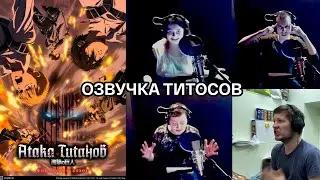 Озвучка 