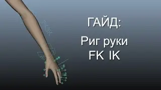 Гайд по ригу руки в Maya (FK/IK)