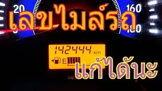 Edit Mileage เลขไมล์รถ แก้ได้จริงหรือ ?