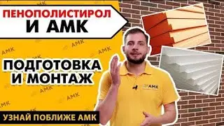 👍🧱 Как монтировать АМК на полистирол? Декоративная отделка дома на утеплитель пенополистирол💥💥💥💥
