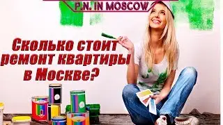 Сколько стоит ремонт квартиры в Москве?