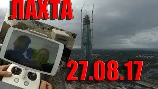 Лахта центр 27 августа 2017 года.