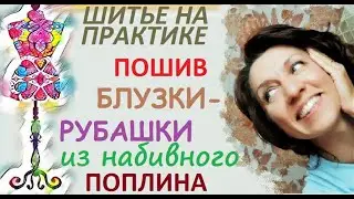 Пошив блузки рубашки из набивного поплина 
