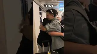 חואן קארלוס עזב את ישראל 💔
