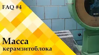 Сколько весит керамзитобетонный блок? – ЧЗВ#4