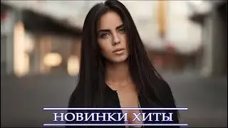 ХИТЫ 2022 ⚡ Новая музыка ИЮНЬ 2022 ♫ New Russian Music Mix 2022