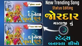 માતાજી નું જોરદાર સ્ટેટસ બનાવતા શીખો 🔥||alight motion video editing || gujarati status editing video