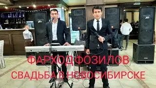 ФАРХОД ФОЗИЛОВ ТУЙИ МАРДУМИ ПАНЧАКЕНТИ БОСТОНИ ДАР ШАХРИ НОВОСИБИРСК
