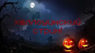 ХЕЛЛОУИНСКИЙ СТРИМ! СКОРО 500 ПОДПИСЧИКОВ! (ДОНАТ В ОПИСАНИИ)#крипипаста