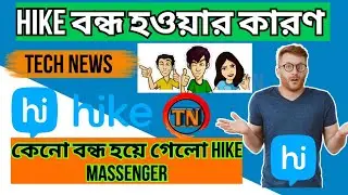 Hike বন্ধ হওয়ার কারণ? / HIKE BAN / hike massanger/tech news