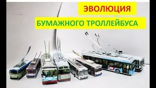 Эволюция бумажного троллейбуса(2008-2020)