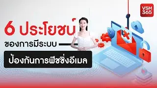 6 ประโยชน์ของการมีระบบป้องกันการฟิชชิ่งอีเมล