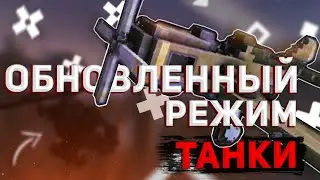 БЛОКАДА - ВОЗВРАЩЕНИЕ ТАНКОВ В 2021