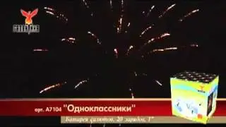 Салют Одноклассники (А7104) 20 зарядов,35 сек.