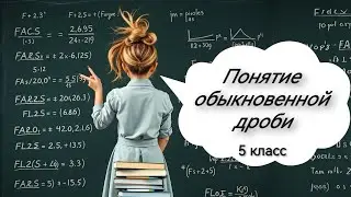 Понятие обыкновенной дроби. 5 класс