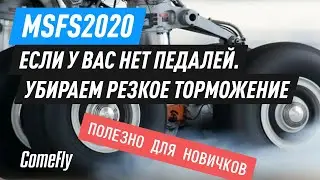 MSFS 2020. Если у вас нет педалей. Убираем резкое торможение.