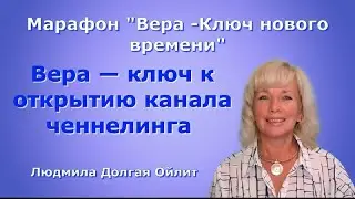 Как общаться с тонким миром  Людмила Долгая
