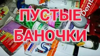 ПУСТЫЕ БАНОЧКИ || СЕНТЯБРЬ 🍂🍁🍂