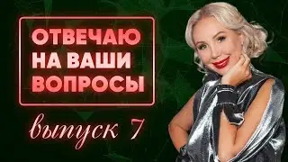 ОТВЕЧАЮ НА ВАШИ ВОПРОСЫ: ВЫПУСК 7