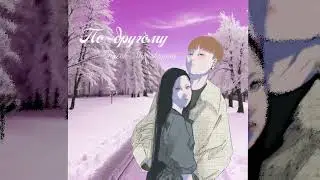 По-другому - Кусок Музыканта (2024)
