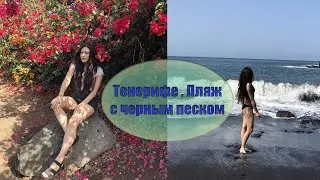 Тенерифе.  Пляж с черным песком