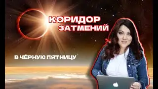 КОРИДОР ЗАТМЕНИЙ в ЧЁРНУЮ ПЯТНИЦУ